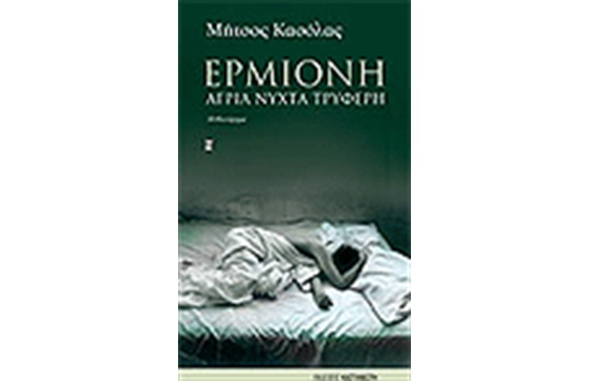 ΕΡΜΙΟΝΗ