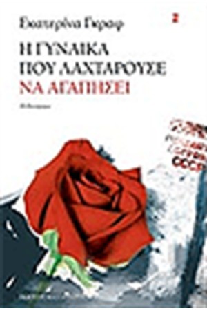 Η ΓΥΝΑΙΚΑ ΠΟΥ ΛΑΧΤΑΡΟΥΣΕ Ν' ΑΓΑΠΗΣΕΙ Η ΓΥΝΑΙΚΑ ΠΟΥ ΛΑΧΤΑΡΟΥΣΕ Ν' ΑΓΑΠΗΣΕΙ