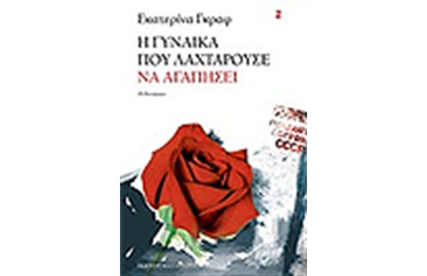 Η ΓΥΝΑΙΚΑ ΠΟΥ ΛΑΧΤΑΡΟΥΣΕ Ν' ΑΓΑΠΗΣΕΙ