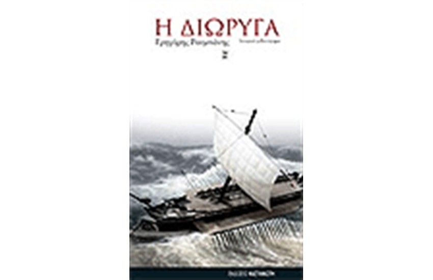 Η ΔΙΩΡΥΓΑ