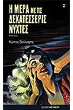 Η ΜΕΡΑ ΜΕ ΤΙΣ ΔΕΚΑΤΕΣΣΕΡΙΣ ΝΥΝΤΕΣ