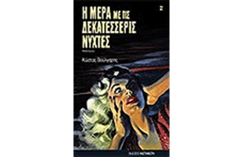 Η ΜΕΡΑ ΜΕ ΤΙΣ ΔΕΚΑΤΕΣΣΕΡΙΣ ΝΥΝΤΕΣ