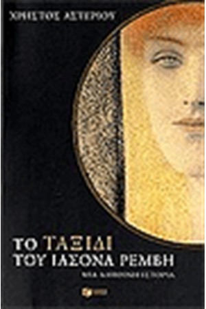 ΤΟ ΤΑΞΙΔΙ ΤΟΥ ΙΑΣΟΝΑ ΡΕΜΒΗ
