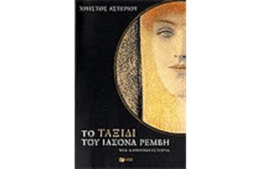 ΤΟ ΤΑΞΙΔΙ ΤΟΥ ΙΑΣΟΝΑ ΡΕΜΒΗ