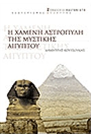 Η ΧΑΜΕΝΗ ΑΣΤΡΟΠΥΛΗ ΤΗΣ ΜΥΣΤΙΚΗΣ ΑΙΓΥΠΤΟΥ