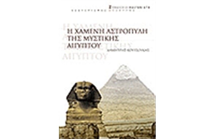 Η ΧΑΜΕΝΗ ΑΣΤΡΟΠΥΛΗ ΤΗΣ ΜΥΣΤΙΚΗΣ ΑΙΓΥΠΤΟΥ