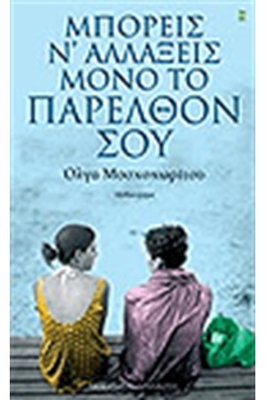 ΜΠΟΡΕΙΣ Ν' ΑΛΛΑΞΕΙΣ ΜΟΝΟ ΤΟ ΠΑΡΕΛΘΟΝ ΣΟΥ