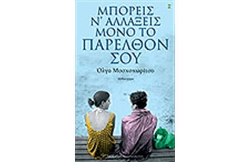 ΜΠΟΡΕΙΣ Ν' ΑΛΛΑΞΕΙΣ ΜΟΝΟ ΤΟ ΠΑΡΕΛΘΟΝ ΣΟΥ