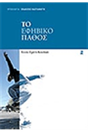 ΤΟ ΕΦΗΒΙΚΟ ΠΑΘΟΣ
