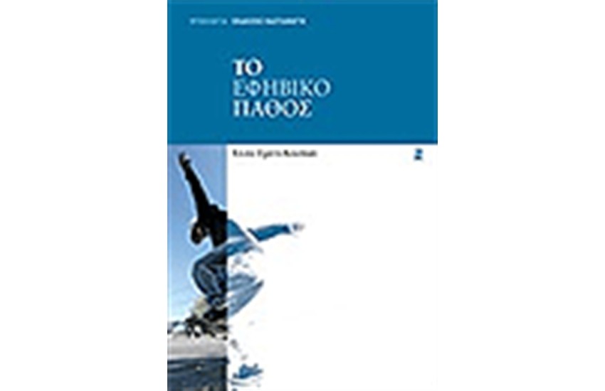 ΤΟ ΕΦΗΒΙΚΟ ΠΑΘΟΣ