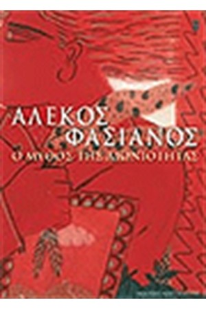 Ο ΜΥΘΟΣ ΤΗΣ ΑΙΩΝΙΟΤΗΤΑΣ Ο ΜΥΘΟΣ ΤΗΣ ΑΙΩΝΙΟΤΗΤΑΣ