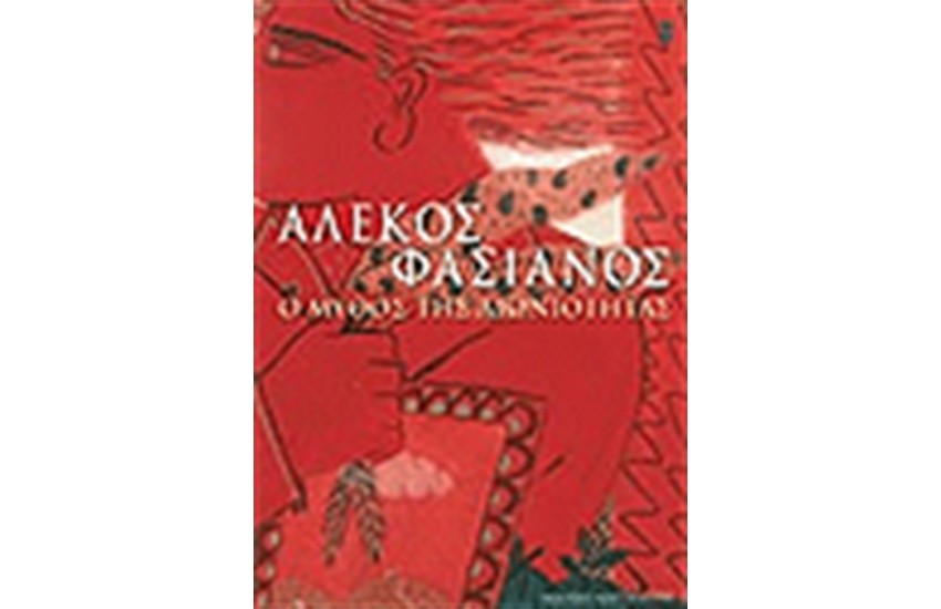 Ο ΜΥΘΟΣ ΤΗΣ ΑΙΩΝΙΟΤΗΤΑΣ