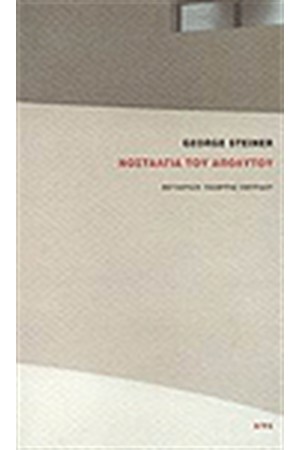 Η ΝΟΣΤΑΛΓΙΑ ΤΟΥ ΑΠΟΛΥΤΟΥ Η ΝΟΣΤΑΛΓΙΑ ΤΟΥ ΑΠΟΛΥΤΟΥ