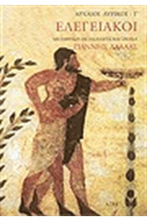 ΕΛΕΓΕΙΑΚΟΙ