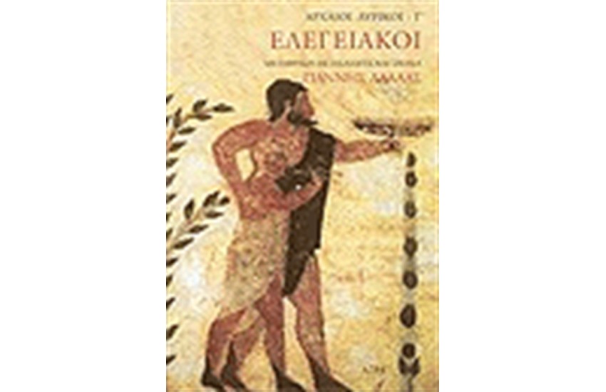ΕΛΕΓΕΙΑΚΟΙ