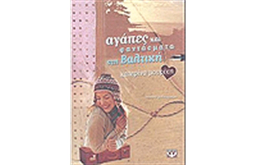 ΑΓΑΠΕΣ ΚΑΙ ΦΑΝΤΑΣΜΑΤΑ ΣΤΗ ΒΑΛΤΙΚΗ