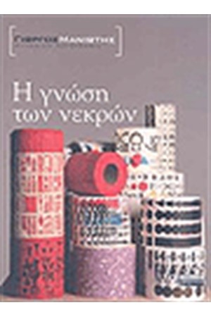 Η ΓΝΩΣΗ ΤΩΝ ΝΕΚΡΩΝ