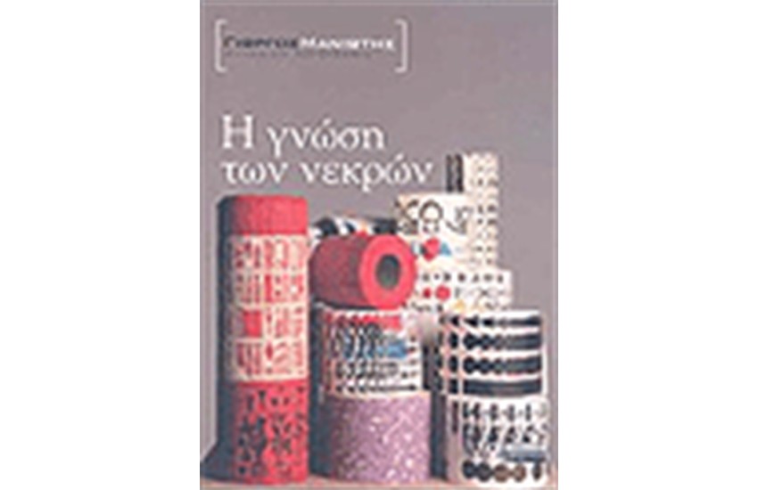 Η ΓΝΩΣΗ ΤΩΝ ΝΕΚΡΩΝ
