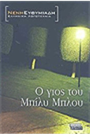 Ο ΓΙΟΣ ΤΟΥ ΜΠΙΛΥ ΜΠΛΟΥ
