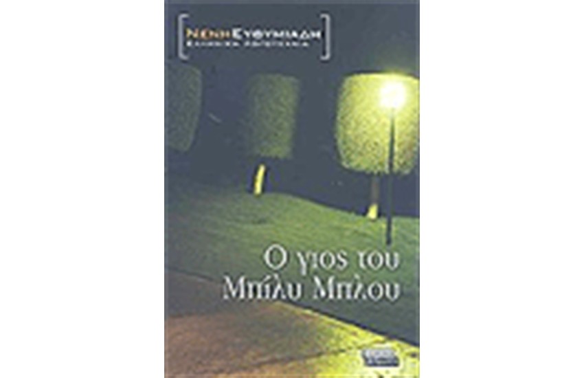 Ο ΓΙΟΣ ΤΟΥ ΜΠΙΛΥ ΜΠΛΟΥ