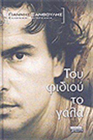 ΤΟΥ ΦΙΔΙΟΥ ΤΟ ΓΑΛΑ