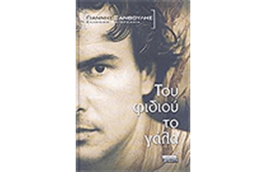 ΤΟΥ ΦΙΔΙΟΥ ΤΟ ΓΑΛΑ