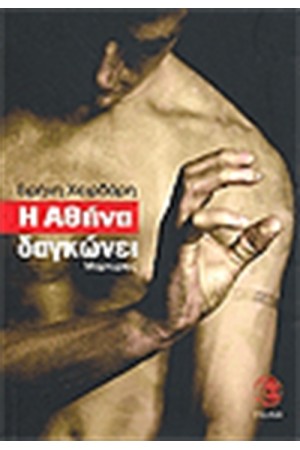 Η ΑΘΗΝΑ ΔΑΓΚΩΝΕΙ