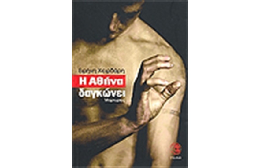 Η ΑΘΗΝΑ ΔΑΓΚΩΝΕΙ