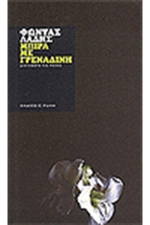 ΜΠΥΡΑ ΜΕ ΓΡΕΝΑΔΙΝΗ