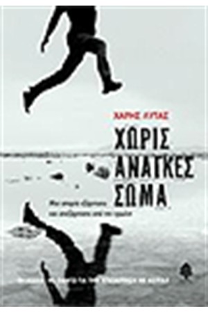 ΧΩΡΙΣ ΑΝΑΓΚΕΣ ΣΩΜΑ (3η ΑΝΑΘΕΩΡΗΜΕΝΗ ΕΚΔΟΣΗ) ΧΩΡΙΣ ΑΝΑΓΚΕΣ ΣΩΜΑ (3η ΑΝΑΘΕΩΡΗΜΕΝΗ ΕΚΔΟΣΗ)