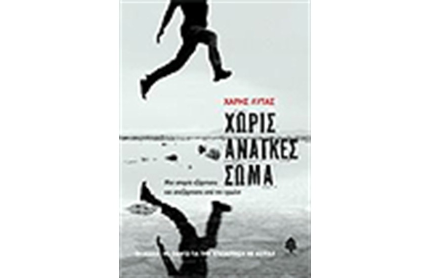 ΧΩΡΙΣ ΑΝΑΓΚΕΣ ΣΩΜΑ (3η ΑΝΑΘΕΩΡΗΜΕΝΗ ΕΚΔΟΣΗ)