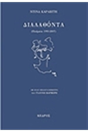 ΔΙΑΛΑΘΟΝΤΑ