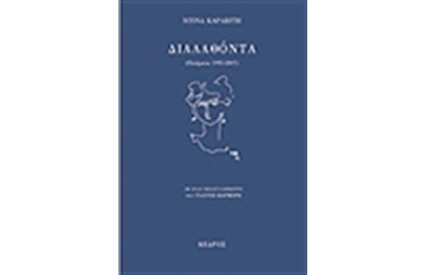 ΔΙΑΛΑΘΟΝΤΑ