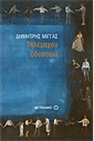 ΤΗΛΕΜΑΧΟΥ ΟΔΥΣΣΕΙΑ ΤΗΛΕΜΑΧΟΥ ΟΔΥΣΣΕΙΑ