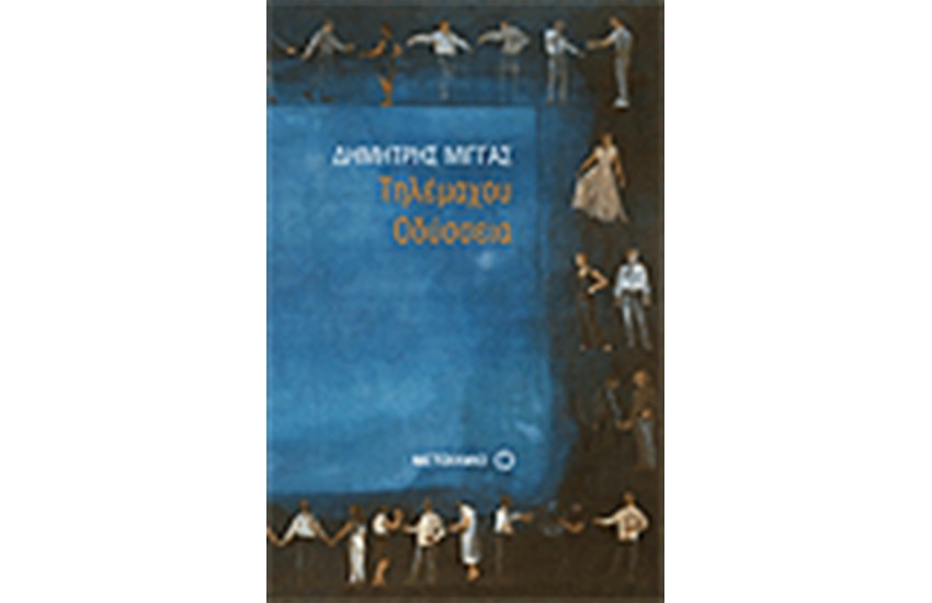 ΤΗΛΕΜΑΧΟΥ ΟΔΥΣΣΕΙΑ
