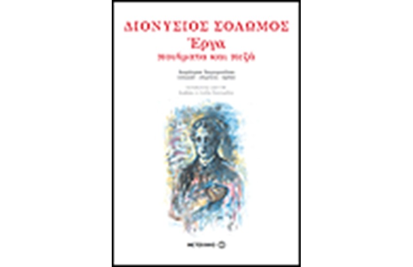 ΔΙΟΝΥΣΙΟΣ ΣΟΛΩΜΟΣ ΕΡΓΑ ΠΟΙΗΜΑΤΑ ΚΑΙ ΠΕΖΑ