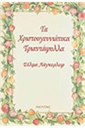 ΤΑ ΧΡΙΣΤΟΥΓΕΝΝΙΑΤΙΚΑ ΤΡΙΑΝΤΑΦΥΛΛΑ