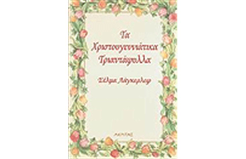 ΤΑ ΧΡΙΣΤΟΥΓΕΝΝΙΑΤΙΚΑ ΤΡΙΑΝΤΑΦΥΛΛΑ