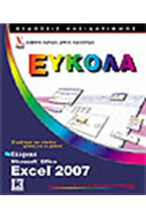 ΕΛΛΗΝΙΚΟ EXCEL 2007 - ΕΥΚΟΛΑ ΕΛΛΗΝΙΚΟ EXCEL 2007 - ΕΥΚΟΛΑ