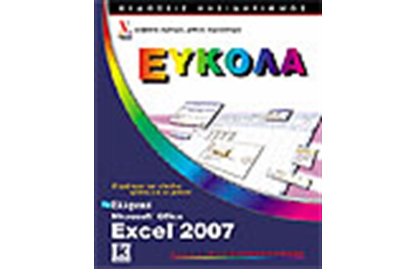 ΕΛΛΗΝΙΚΟ EXCEL 2007 - ΕΥΚΟΛΑ