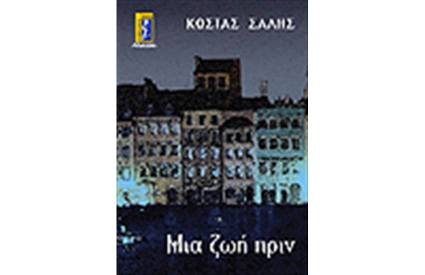 ΜΙΑ ΖΩΗ ΠΡΙΝ