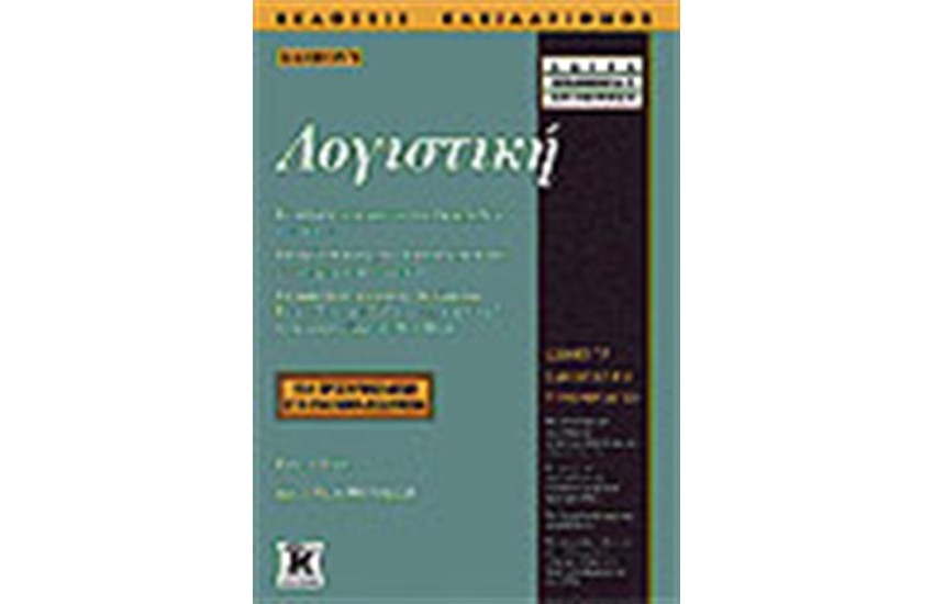 ΛΟΓΙΣΤΙΚΗ