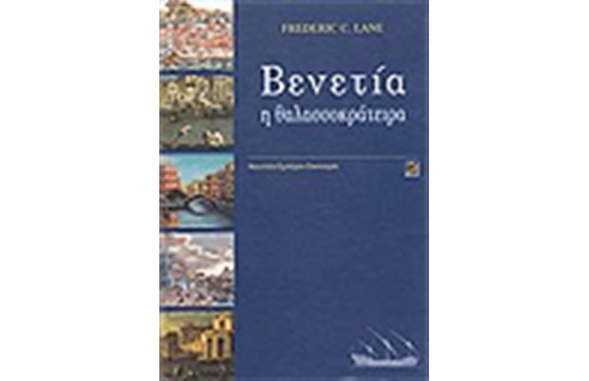 ΒΕΝΕΤΙΑ Η ΘΑΛΑΣΣΟΚΡΑΤΕΙΡΑ