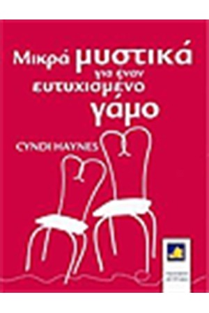 ΜΙΚΡΑ ΜΥΣΤΙΚΑ ΓΙΑ ΕΝΑ ΕΥΤΥΧΙΣΜΕΝΟ ΓΑΜΟ