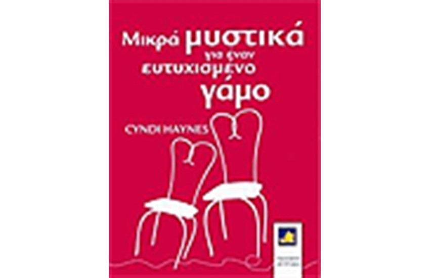 ΜΙΚΡΑ ΜΥΣΤΙΚΑ ΓΙΑ ΕΝΑ ΕΥΤΥΧΙΣΜΕΝΟ ΓΑΜΟ