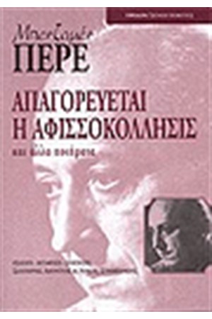 ΑΠΑΓΟΡΕΥΕΤΑΙ Η ΑΦΙΣΟΚΟΛΛΗΣΙΣ ΚΑΙ ΑΛΛΑ ΠΟΙΗΜΑΤΑ