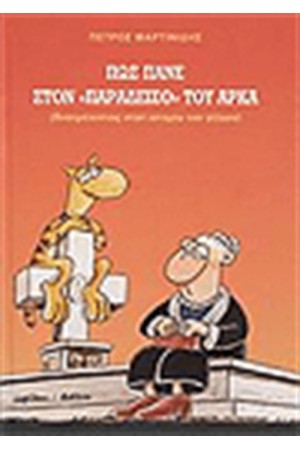 ΠΩΣ ΠΑΝΕ ΣΤΟΝ ΠΑΡΑΔΕΙΣΟ ΤΟΥ ΑΡΚΑ