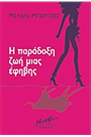 Η ΠΑΡΑΔΟΞΗ ΖΩΗ ΜΙΑΣ ΕΦΗΒΗΣ Η ΠΑΡΑΔΟΞΗ ΖΩΗ ΜΙΑΣ ΕΦΗΒΗΣ