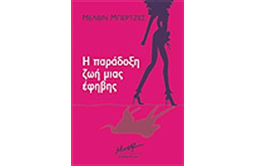 Η ΠΑΡΑΔΟΞΗ ΖΩΗ ΜΙΑΣ ΕΦΗΒΗΣ