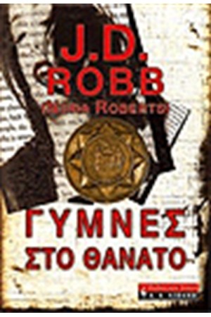 ΓΥΜΝΕΣ ΣΤΟ ΘΑΝΑΤΟ